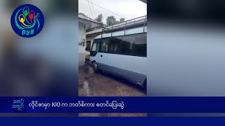 လိုင်ဇာမှာ KIO က ဘတ်စ်ကား စတင်ပြေးဆွဲ- DVB News