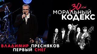 Владимир Пресняков / Первый Снег / Моральный Кодекс Юбилейный Концерт 30 Лет