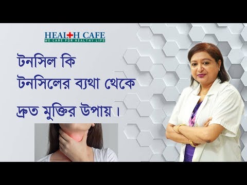 টনসিল কি? টানসিলের ব্যথা থেকে দ্রুত মুক্তির উপায় । Health Cafe