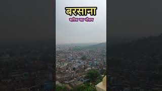 बरसाना में बारिश का मौसम और राधा रानी दर्शन 