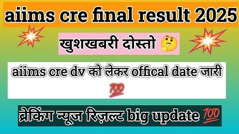 Aiims cre dv date out 2025 l aiims cre final merit list 2025 l aiims cre expected cut off 2025 l