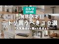 【ニトリ厳選30選】人気商品から隠れた名品まで買うべきアイテムと活用術