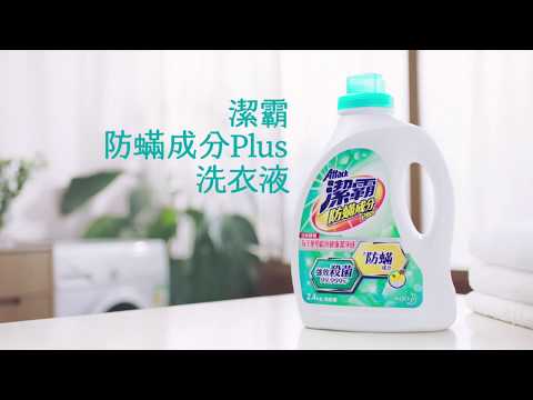 潔霸防蟎成分Plus洗衣液 30秒廣告