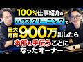 100％案件紹介のハウスクリーニング：BROOMに加盟して最大月商900万出したら、本部に呼ばれて役員になった件【堂原優也氏】フランチャイズ起業TV