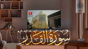 سورة القدر كاملة | صلاة التراويح بصوت القارئ الشيخ عبد الرحمن السديس والشيخ سعود الشريم