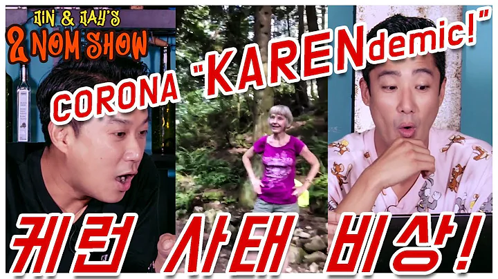 [진엔제이 투놈쑈] Corona KarenDEMIC! 케런데믹 사태? 그것이 알고싶냐? 1편!
