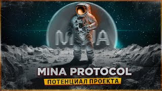 💰 Криптовалюта MINA может стоить $70 | ШАНС на х200 или СКАМ? MINA PROTOCOL ОБЗОР ПРОЕКТА