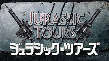 それは油断すれば自らが獲物となる禁断の恐竜密猟ツアー！映画『ジュラシック・ツアーズ』予告編