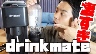 【drinkmate】炭酸水を作る天才 ドリンクメイト