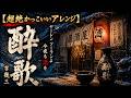【超絶かっこいいアレンジ】酔歌/吉幾三