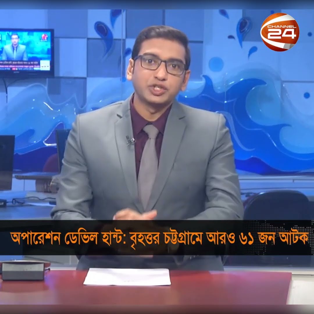 অপারেশন ডেভিল হান্টে চট্টগ্রামে আটক আরও ৬১ জন #OperationDevilHunt #Channel24