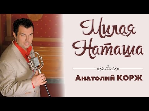 Анатолий Корж Милая Наташа...