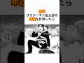 サラリーマン金太郎の年収を計算したらヤバすぎた #サラリーマン金太郎 #漫画雑学 #年収 #shorts