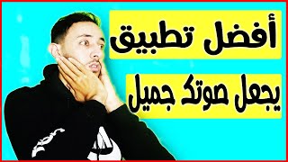 أفضل تطبيق لتسجيل الصوت ! شاهد كيف أصبح صوتي بعد وضع المؤثرات؟ screenshot 1