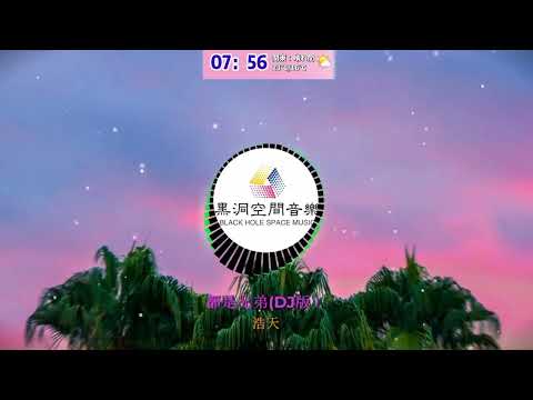 黑洞空間音樂🎶都是兄弟👬DJ版浩天Chúng ta đều là anh em 👬DJ phiên bản Haotian #dj #抖音歌曲 #djremix #車載音樂