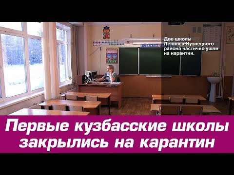 Первые кузбасские школы закрылись на карантин