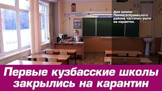 Первые кузбасские школы закрылись на карантин