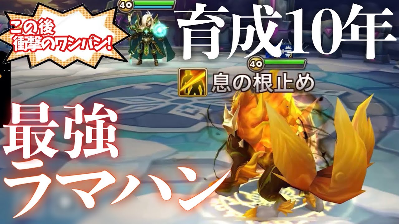 【占領戦】ラマハンに魅了され、ラマハンを磨き続けた結果…【#サマナーズウォー】