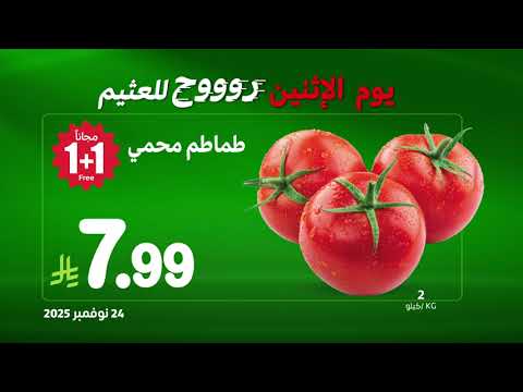 يوم الاثنين صار يوم التوفير