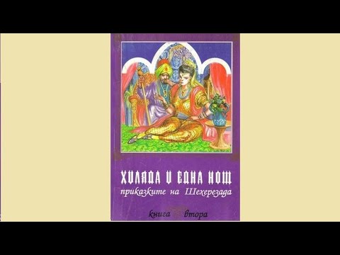'Хиляда и една