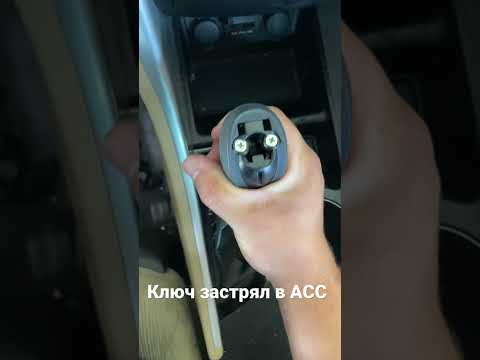 Sonata/elantra key stuck in ACC. Ключ застрял в положении АСС и не вытаскивается.