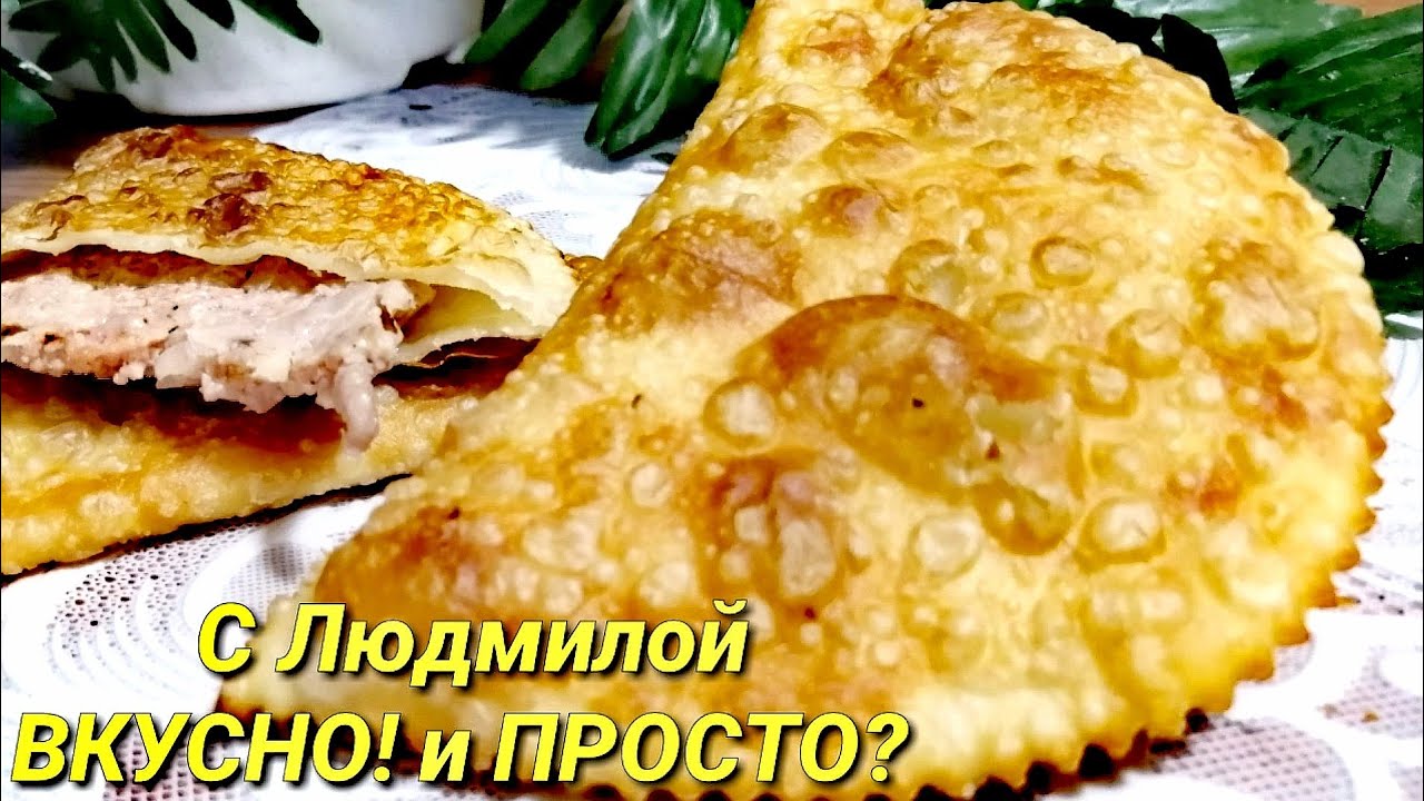 Чебуреки домашние вкусное тесто. Тесто для. Чебурек хркстящее. Вкусное тесто для чебуреков пузырчатое и хрустящее. Самое вкусное тесто для чебуреков. Идеальное тесто для чебуреков.