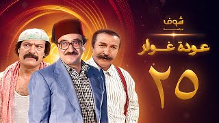 مسلسل عودة غوار 'الأصدقاء' الحلقة 25 الخامسة والعشرون | HD  Awdat Ghawwar 'Alasdeqaa' Ep25