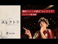 藤村シシンが語る『エレクトラ』　神話・戯曲としての「エレクトラ」前編 アトレウス王家の運命－新国立劇場オペラ2025/2026シーズン