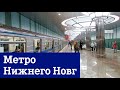 Метро Нижнего Новгорода