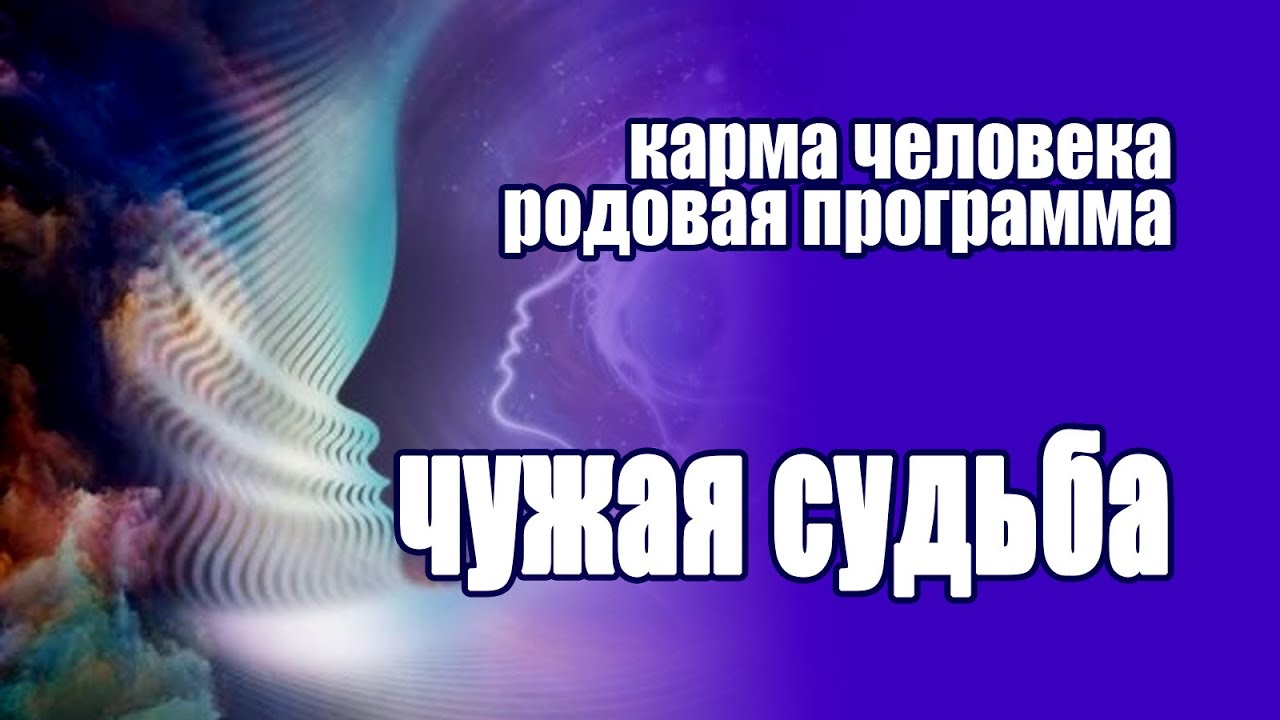 Программа карма. Чужая карма. Родовая программа одиночества. Карма и программа жизни. Фото кармическая программа.