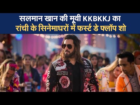 सलमान खान की मूवी KKBKKJ का रांची के सिनेमाघरों में फर्स्ट डे फ्लॉप शो