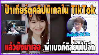 เมื่อป๊าเกียร์ดูคลิปมิเกลใน TikTok มาเจอพี่แบงค์ดิสยับ เป็นป๊าเกียร์ยัน OC อย่างรั่ว