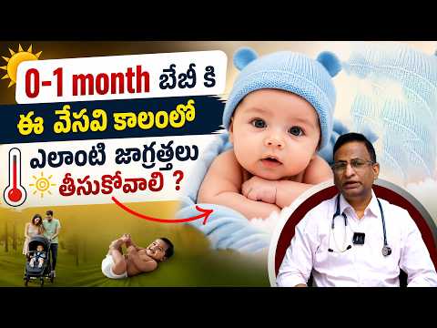 ⚠️ 0-1 Month Baby ALERT ! : 0-1 నెల బేబీకి వేసవిలో తీసుకోవాల్సిన జాగ్రత్తలు | Summer Care Tips | SMH