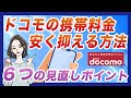 ドコモの携帯料金・スマホ料金を安く抑える方法｜６つの見直しポイント