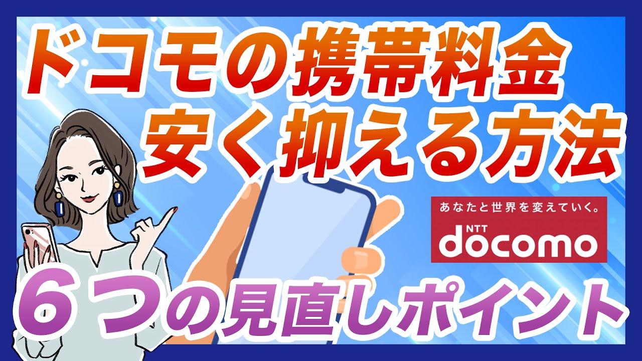 ドコモの携帯料金・スマホ料金を安く抑える方法｜6つの見直しポイント