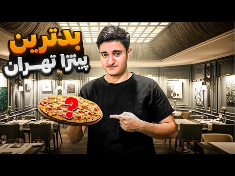 بد مزه ترین پیتزا رو درست کردیم
