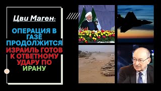 🔴Маген: Израиль Вышел Из Газы, Но Не Ушел. Иран Жалуется, Что Россия Помогает Израилю