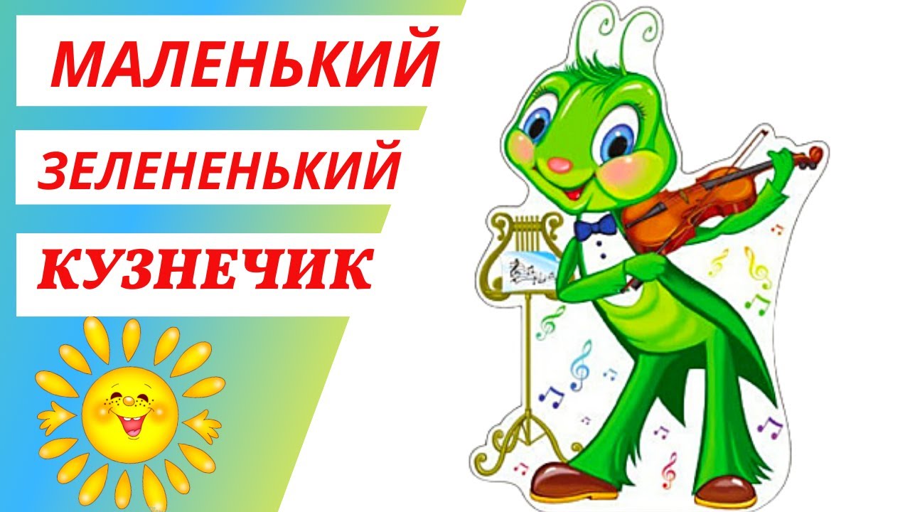 Песенка про кузнечика | Приколы | Юмор | Ржач | Песня - YouTube