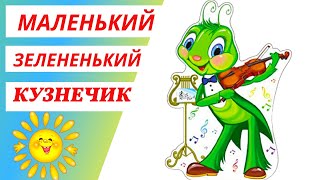 Песенка Про Кузнечика | Приколы | Юмор | Ржач | Песня