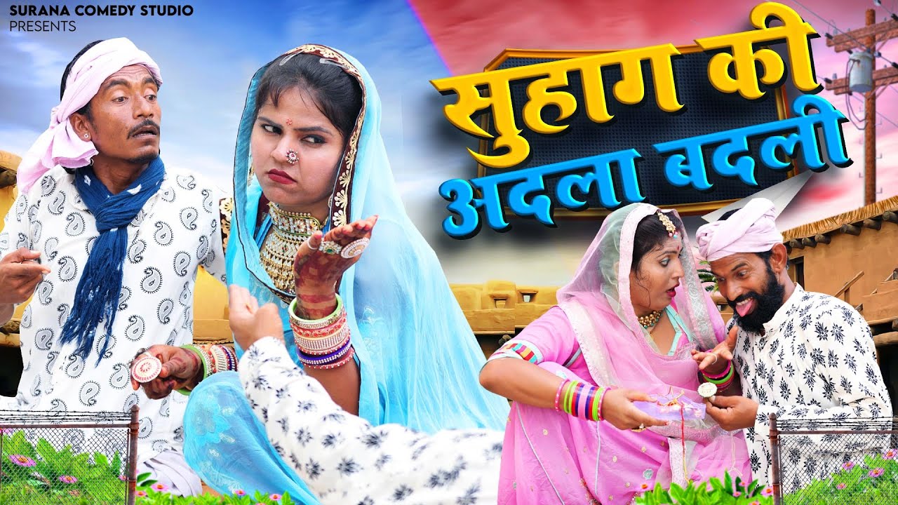 सुहाग की अदला बदली - गोटिया पोटिया सुपरहिट राजस्थानी कॉमेडी 2026 | Gotiya Potiya New Marwadi Comedy