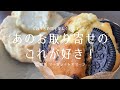 あのお取り寄せのこれが好き!｜@姫路｜おうち時間 vlog