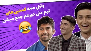 این روی بازیکنای تیم ملی رو تاحالا ندیدین! دورهمی خنده دار ملی پوشان 😂