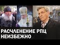 Противостояние Сергия с трусливыми ряжеными бизнесменами из РПЦ / Невзоровские среды