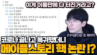 메이플 핵 사건?! 이게 한꺼번에 전부 터진거라고?? [메이플스토리]