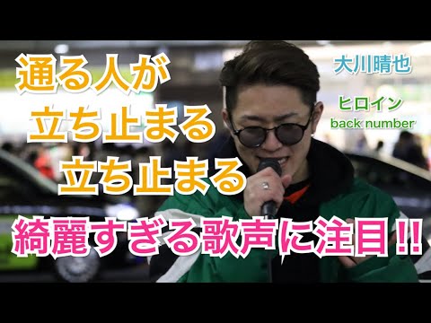【ハマる人続出⁉︎】うますぎる歌声に通る人が思わず立ち止まる‼︎歌声に注目‼︎ヒロイン/back number（大川晴也 新宿路上ライブ）@Os_official_3