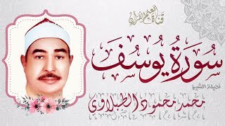 سورة يوسف للطبلاوى مجود - مصحف الشيخ محمد محمود الطبلاوى كامل بصدي الصوت - الطبلاوى جزء عم HD