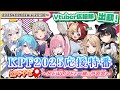 【KPF2025応援特番】KPFナビ～MEWLIVEと一緒に予習会～