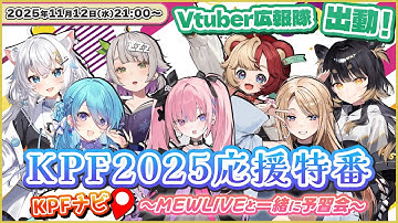 【KPF2025応援特番】KPFナビ～MEWLIVEと一緒に予習会～