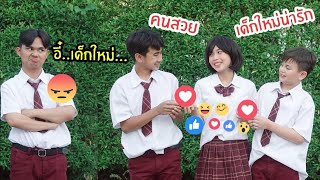 เพื่อนเก่า VS เพื่อนใหม่ โรงเรียนหรรษา SS3 | ใยบัว ฟันแฟมิลี่ Fun Family