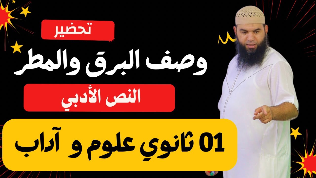 #01ثانوي وصف البرق والمطر لعبيد بن الأبرص (علوم وآداب)